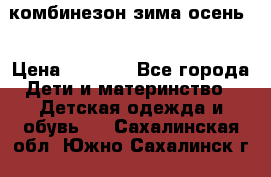 комбинезон зима осень  › Цена ­ 1 200 - Все города Дети и материнство » Детская одежда и обувь   . Сахалинская обл.,Южно-Сахалинск г.